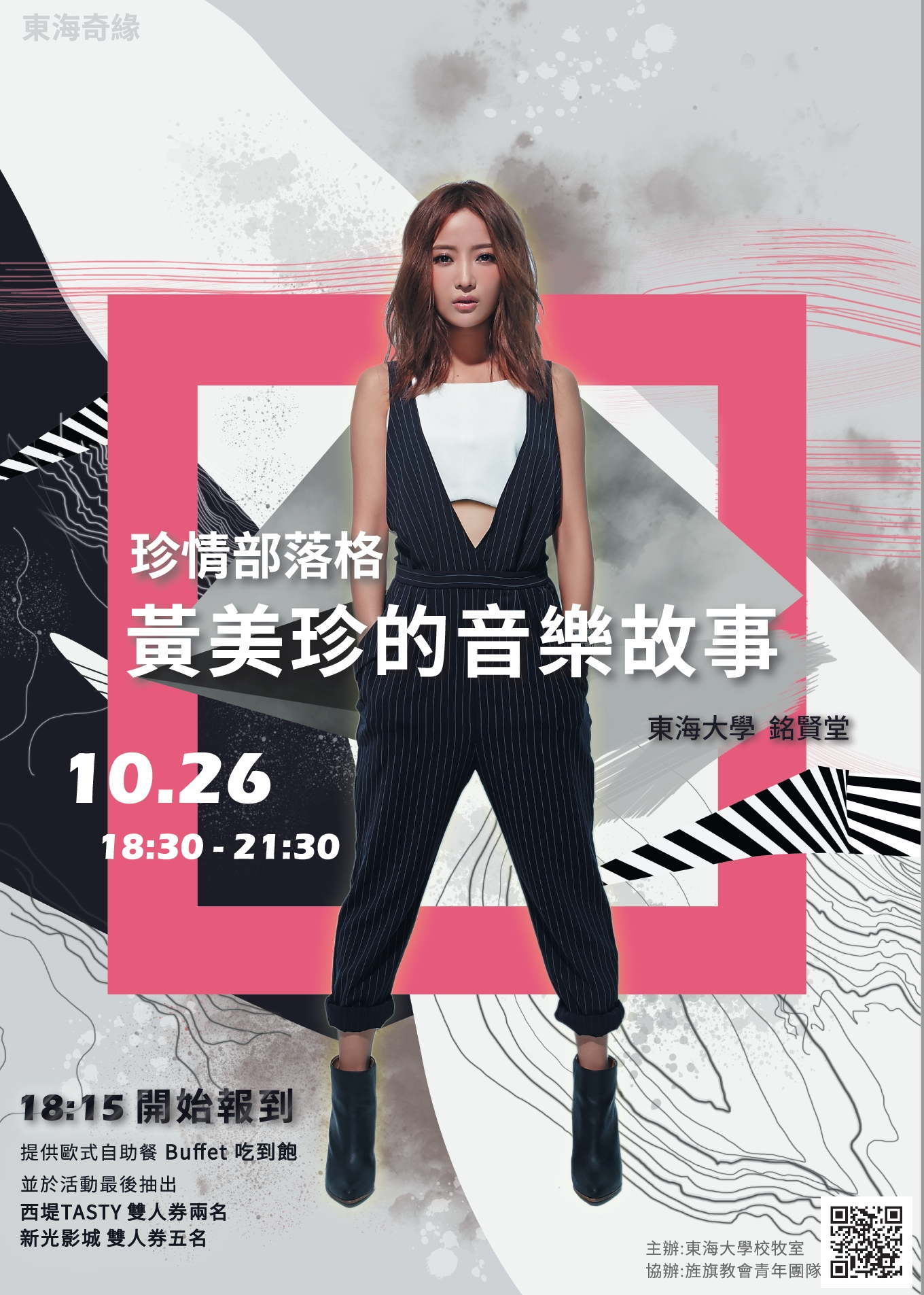 东海奇缘-黄美珍的音乐故事