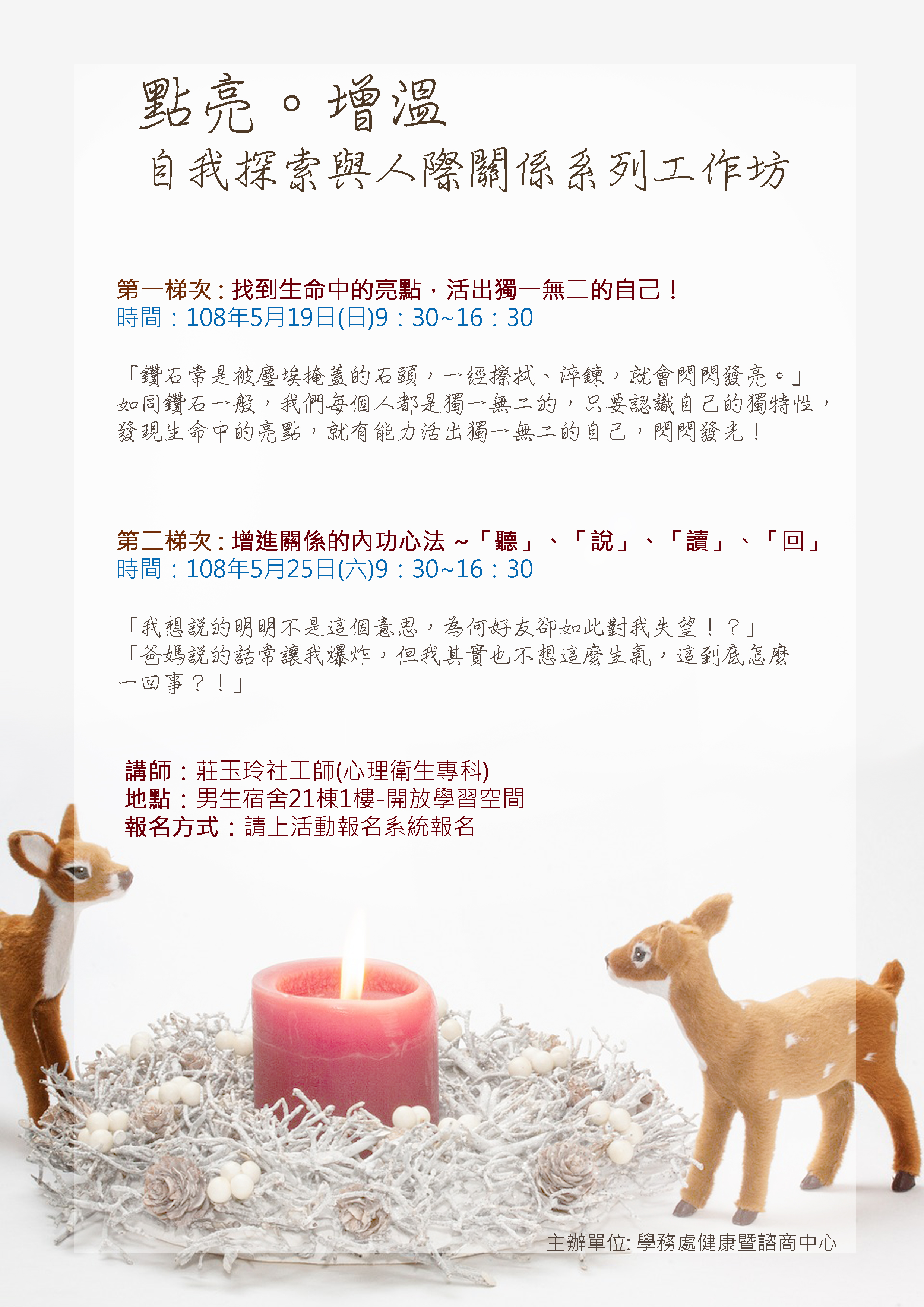 東海大學活動報名系統－教育活動－5/19及5/25之點亮。增溫--自我探索與人際關係系列工作坊