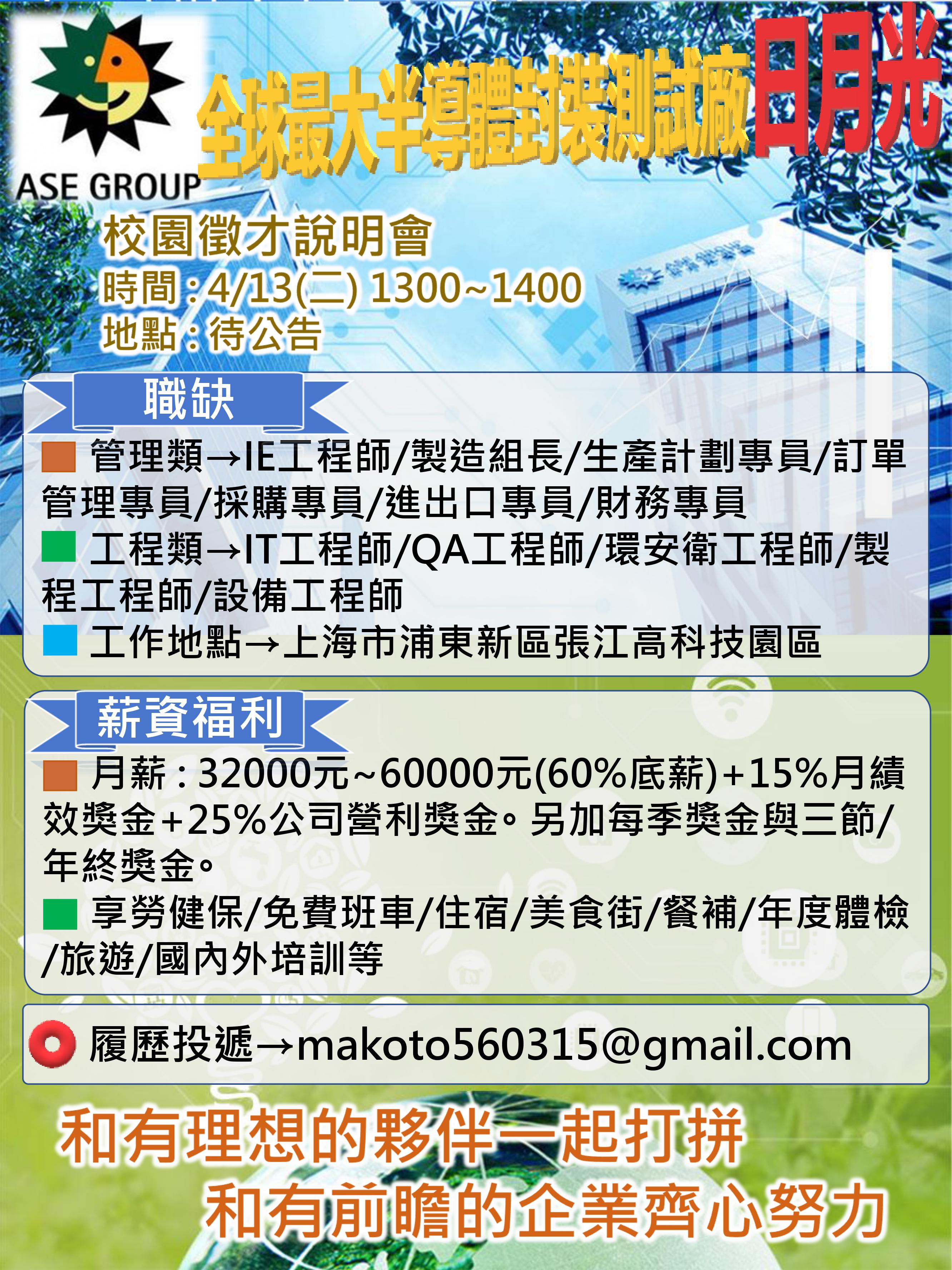 東海大學活動報名系統－其他活動－【企業人才招募暨產業趨勢分享會】日月光半導體（上海）有限公司
