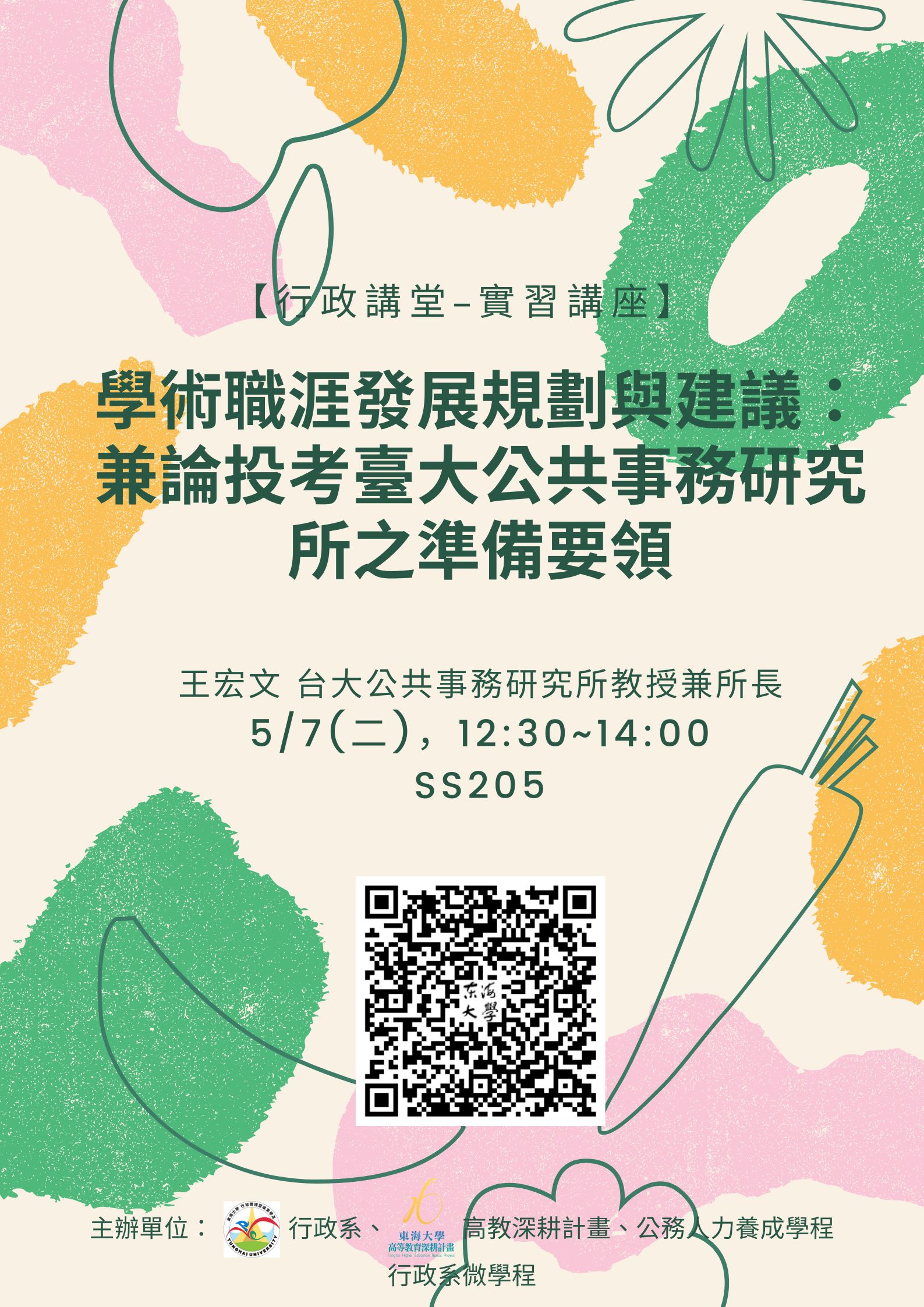 東海大學活動報名系統-學術活動-【行政講堂】5/7(二),學術職涯發展規劃與建議:兼論投考臺大公共事務研究所之準備要領,王宏文(台大公共事務 ...