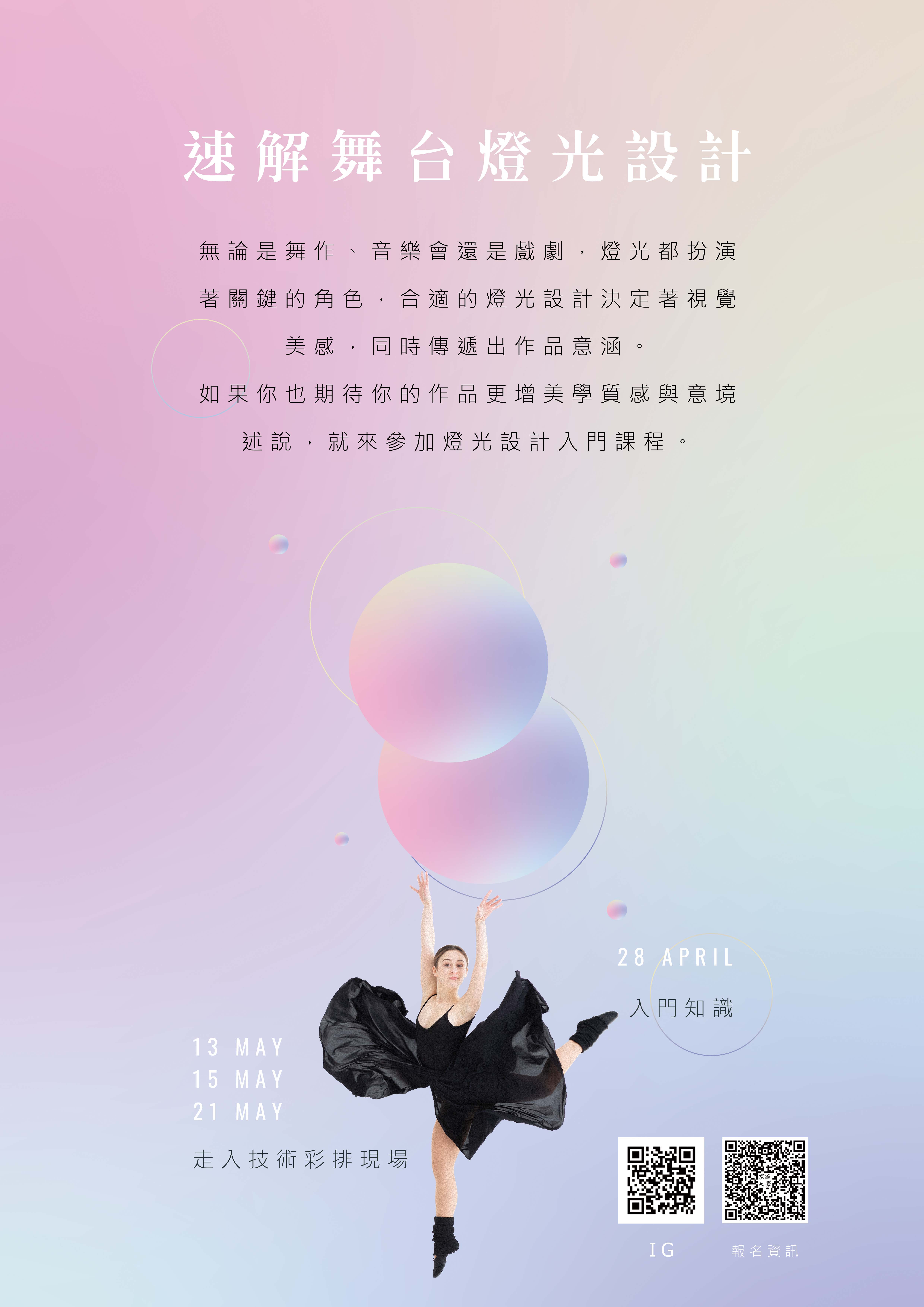 東海大學活動報名系統-學術活動-藝術性社團聚落-速解舞台燈光設計