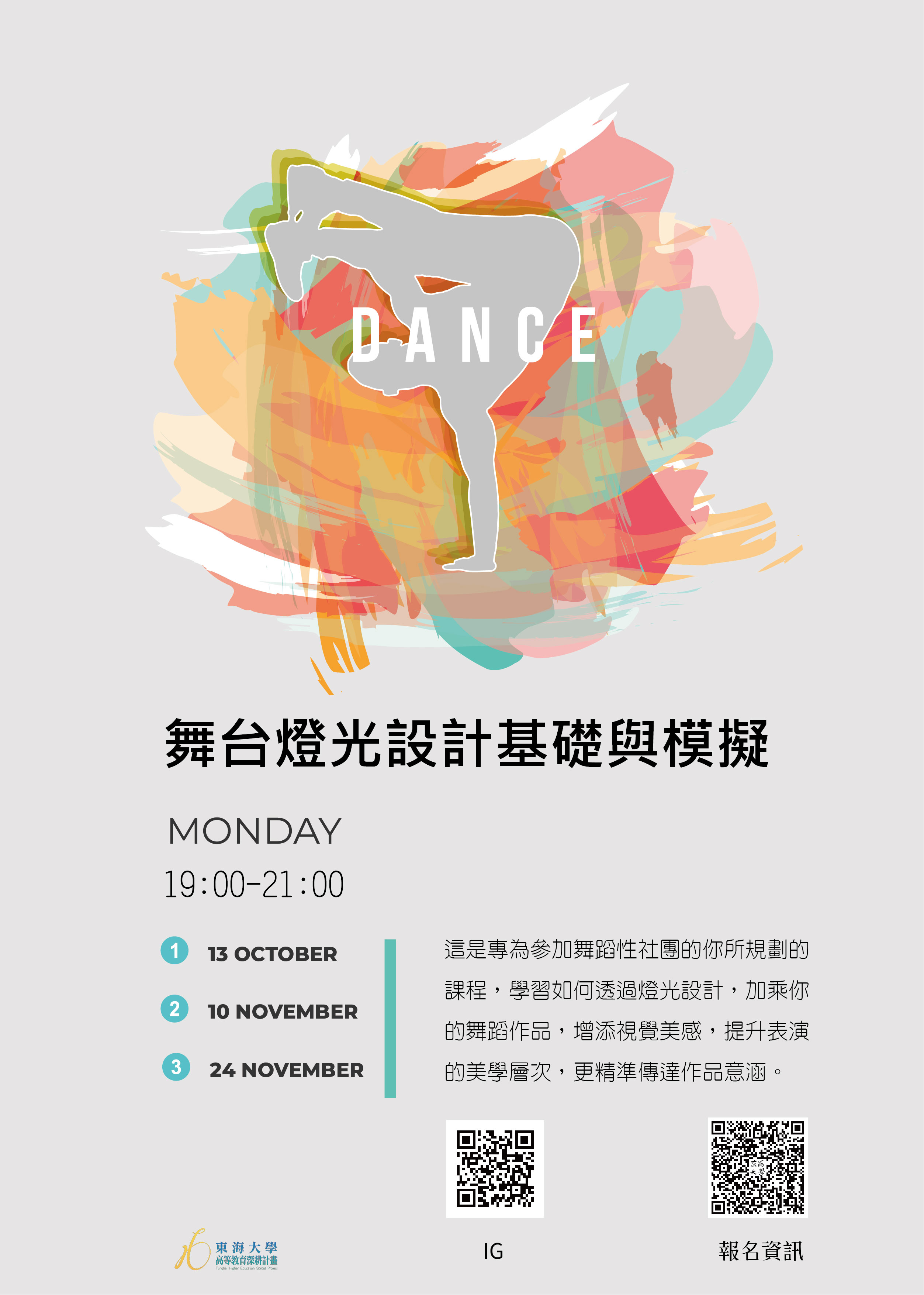 東海大學活動報名系統-教育活動-藝術性社團聚落-舞台燈光設計基礎與模擬