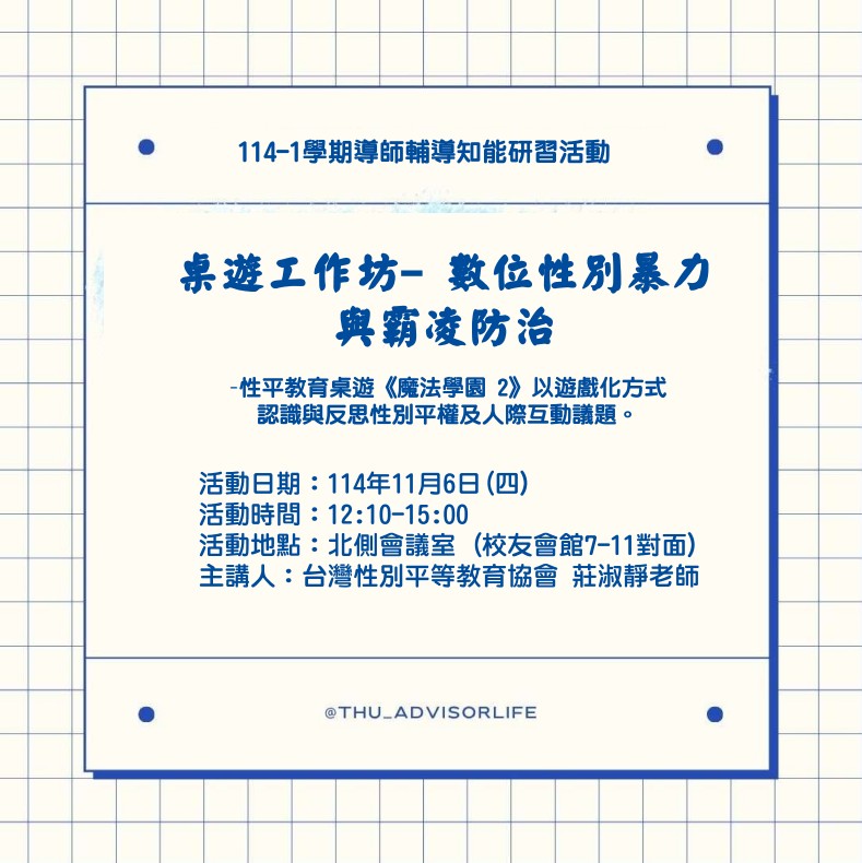 東海大學活動報名系統-導師知能研習課程-東海大學114-1【輔導知能研習】11/6《魔法學園 2》數位性別暴力與霸凌防治桌遊工作坊