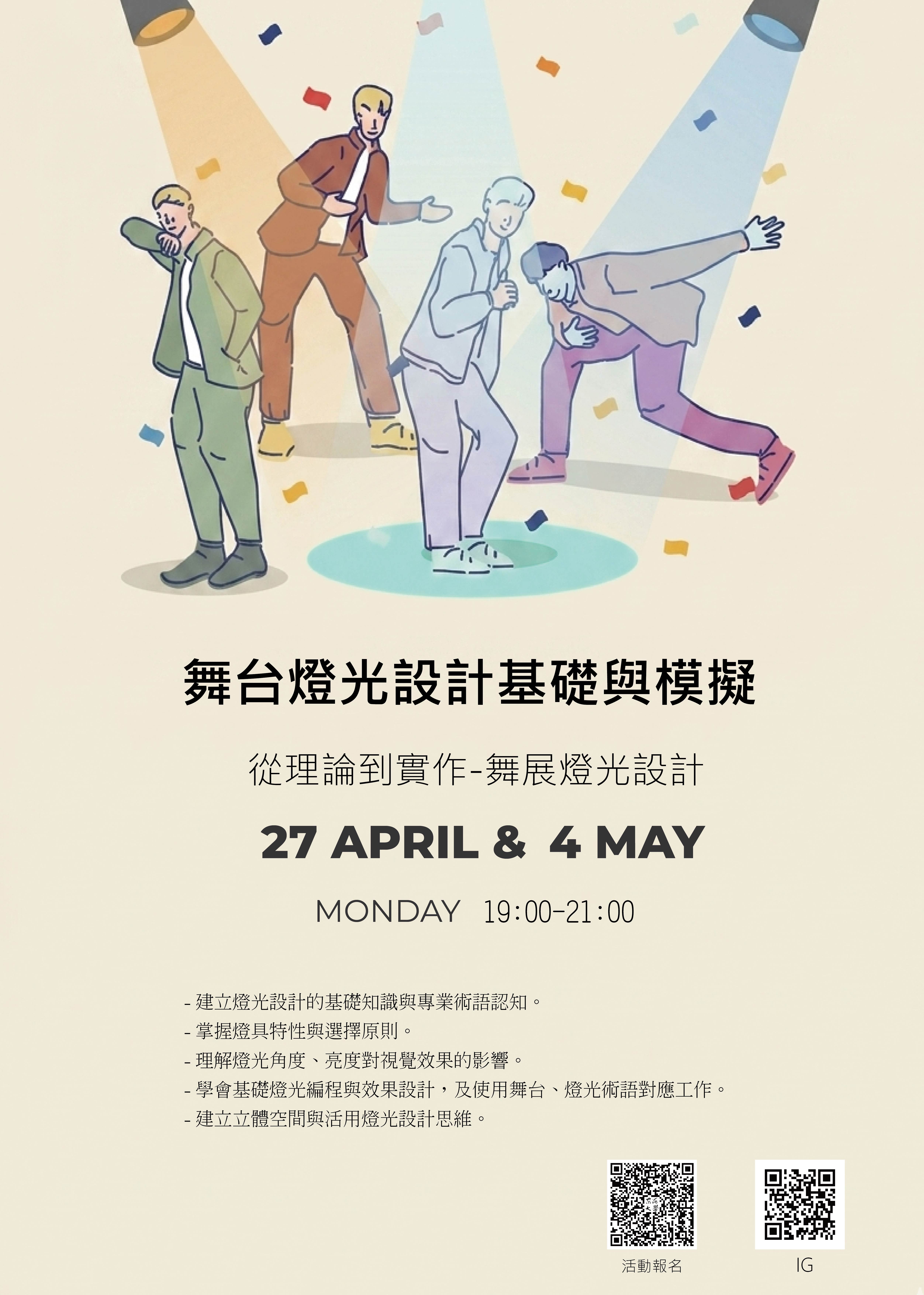 東海大學活動報名系統-教育活動-藝術性社團聚落-舞台燈光設計基礎與模擬