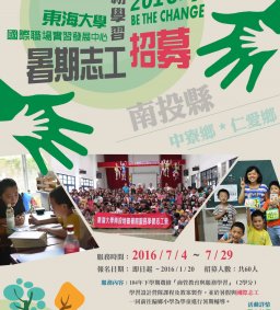★★2016東海大學南投地區暑期服務學習志工招募★★