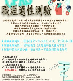 【探索自我】 讓我們幫助你更加了解自己！職涯適性測驗開始報名