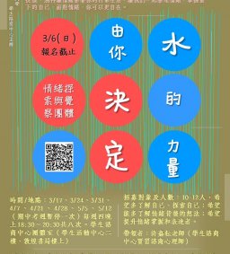 水的力量由你決定 ─ 情緒探索與覺察團體【再次公告】