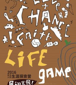2016 Life Game 生涯探索營