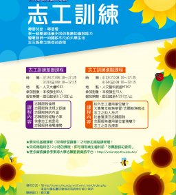 104學年度第二學期志工訓練基礎課程3/19-3/20