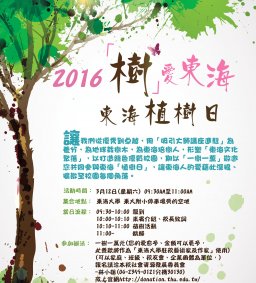 2016「樹愛東海，東海植樹日」