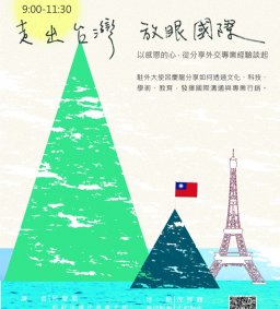 走出台灣，放眼國際－以感恩的心從分享外交專業經驗談起