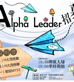 第六屆Alpha Leader招募說明會