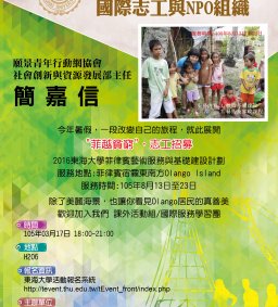 104-2社團培訓課程-國際志工與NPO組織
