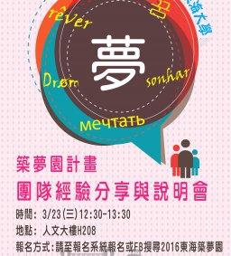築夢園-經驗分享會&說明會