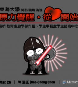 原力覺醒，從『心』開始 (勞作職場倫理實務實習-助學勞作成長研習營)