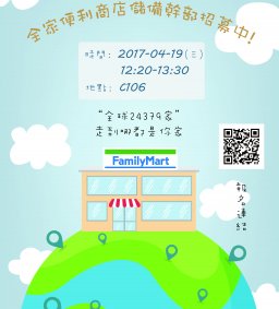 【起飛計畫】實習說明會~全家便利商店儲備幹部招募中!