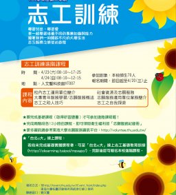 104學年度第二學期志工訓練進階課程4/23-4/24