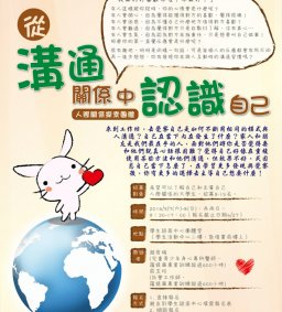 【從溝通關係中認識自己】人際關係探索團體