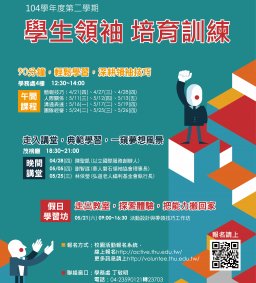 ★學生領袖培育訓練-晚間講堂-林依瑩【不老騎士之於人生四十】(弘道老人福利基金會執行長)