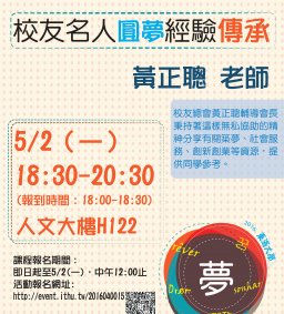 【築夢培訓課程】校友名人圓夢-經驗傳承  (教學卓越計畫)