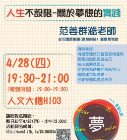 【築夢培訓課程】人生不設限-關於夢想的實踐 (教學卓越計畫)