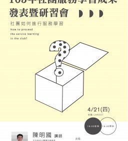 105學生社團服務學習成果發表暨研習會