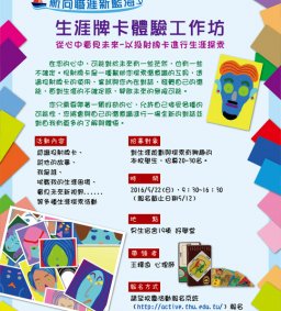【航向職涯新藍海】-生涯牌卡體驗工作坊