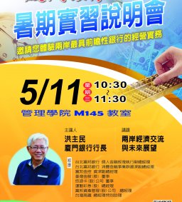 2016年廈門銀行暑期實習招生說明會 2016.5.11 10：00 M145