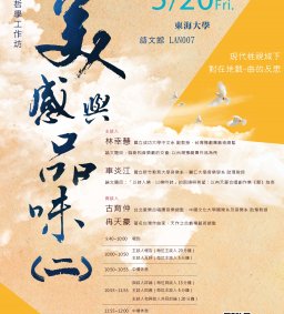 東海哲學工作坊：美感與品味（二）現代性視域下對在地戲/曲的反思 