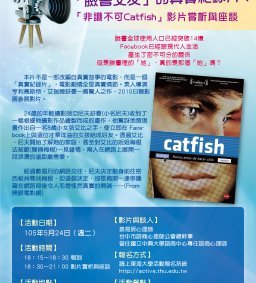 「臉書交友」的真實紀錄片！「非識不可Catfish」影片賞析與座談