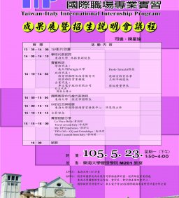 105/5/23(一)13:50 TIP台灣-義大利實習之第七屆招生說明會暨第六屆成果展
