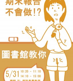 期末報告不會做！？圖書館教你線上找資料
