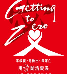停止偏見從你開始-愛滋議題需要你我一起來關心(5/31、6/1)