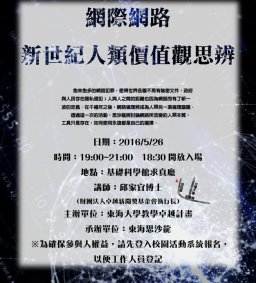 網際網路：新世紀人類價值思辨