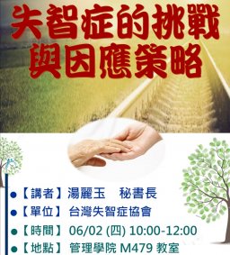 企管系專題講座 - 【失智症的挑戰與因應策略】 (時間：06/02(四) 10:00-12:00)