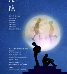 the Heart第八部舞台劇「隱隱」