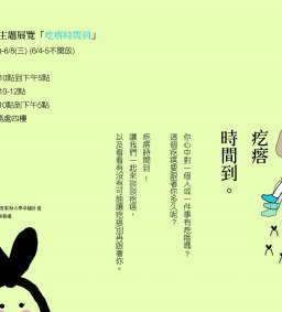 the Heart 展覽「疙瘩時間到」