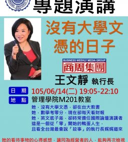 EMBA專題講座-《商周集團》執行長王文靜【沒有大學文憑的日子】6/14(二)19:05