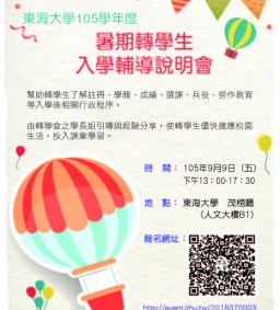 105學年度第1學期轉學生入學輔導說明會