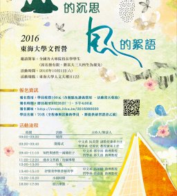 山的沈思•風的絮語  2016東海大學文哲營