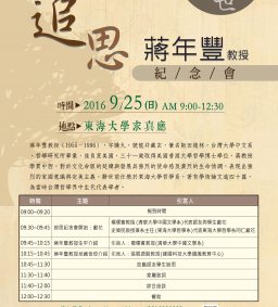 蔣年豐教授逝世二十週年追思紀念會
