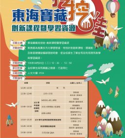 【105/09/20】東海寶藏挖挖哇：創新課程暨學習資源