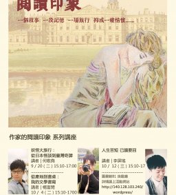 作家的閱讀印象 ：「閱讀印象--好讀書、讀好書、閱讀樂分享」系列講座