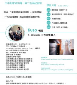 剩下最後名額~~手作創業課程-小資創業圓夢計畫:課程名稱「影像微創業的淺談」(初階課程)