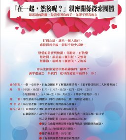 105-1「在一起，然後呢？」親密關係探索團體