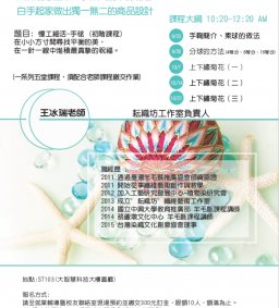 更改課程時間~~手作創業課程-小資創業圓夢計畫:課程名稱「慢工細活-手毬」(初階課程)