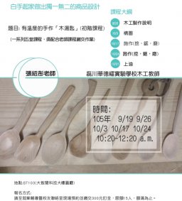 手作創業課程-小資創業圓夢計畫:課程名稱「有溫度的手作~木湯匙」(初階課程)
