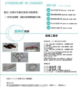 剩下最後名額~手作創業課程-小資創業圓夢計畫:課程名稱「双媒材手編玩美飾」(初階課程)