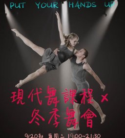 【拋下矜持動次動】現代舞課程x冬季舞會