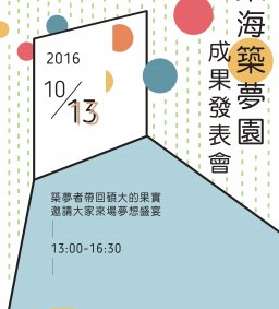 2016東海築夢園暨暑期海外實習成果發表會